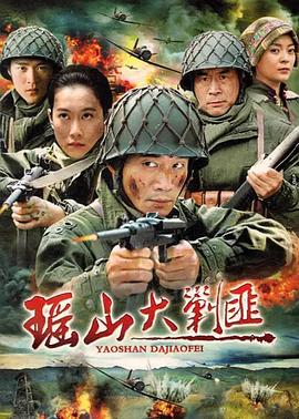 瑶山大剿匪第24集