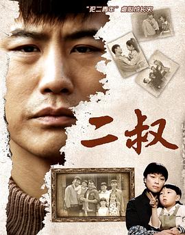 二叔第15集