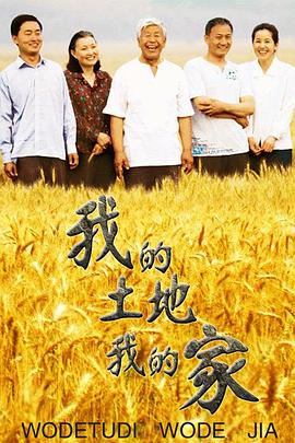 我的土地我的家第13集