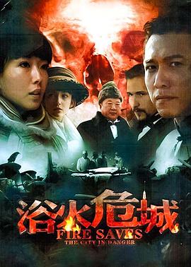 浴火危城第11集