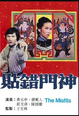 贴错门神粤语第05集