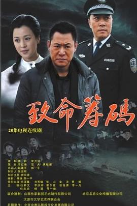 致命筹码2013第04集