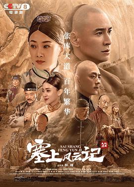 塞上风云记第01集