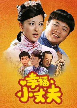 幸福小丈夫第20集