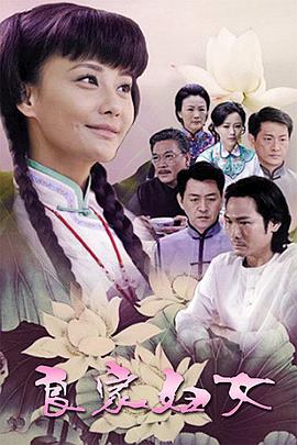 良家妇女2010第14集