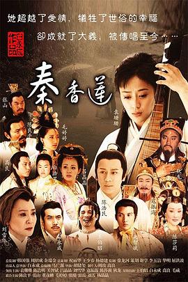 秦香莲2011第14集