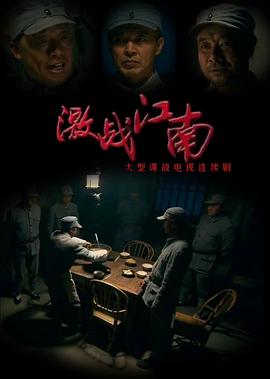激战江南第03集