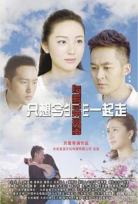 只想今生一起走第12集
