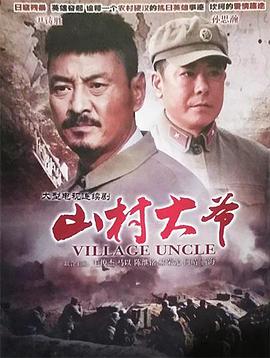 山村大爷第13集