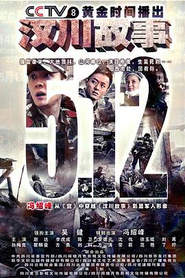 汶川故事第23集
