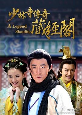 少林寺传奇藏经阁第20集