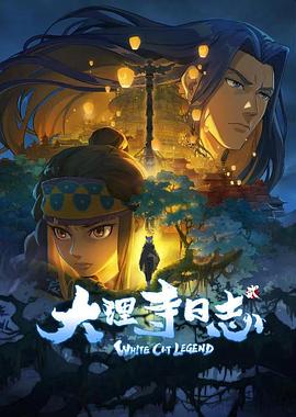 大理寺日志第二季第05集