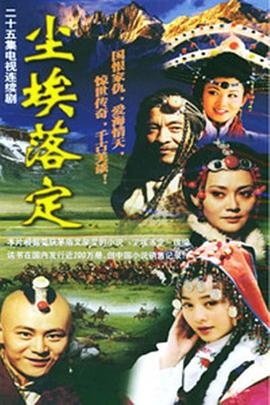 尘埃落定第02集
