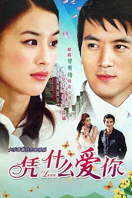 凭什么爱你第10集