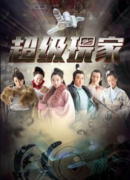 超级玩家第12集(大结局)