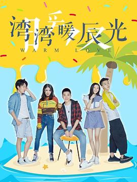 湾湾暖辰光第04集