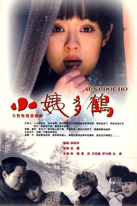 小姨多鹤第32集
