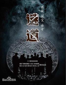谜道第03集
