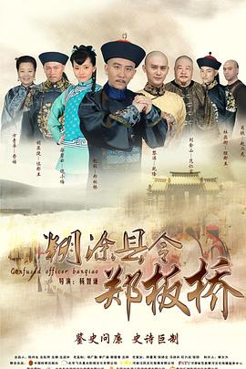 糊涂县令郑板桥第04集