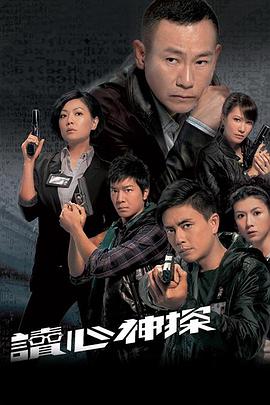 读心神探粤语第16集