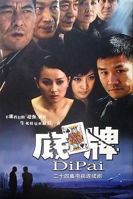 底牌第21集