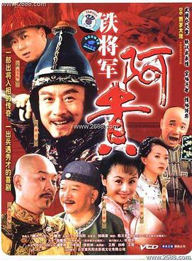 铁将军阿贵第24集