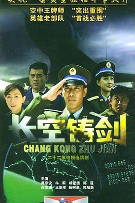 长空铸剑第01集