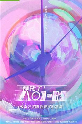 拜托了！8小时第32集