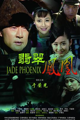 翡翠凤凰第40集(大结局)