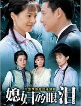 媳妇的眼泪第40集
