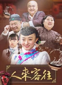 人来客往第33集