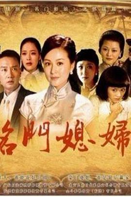 名门媳妇第16集