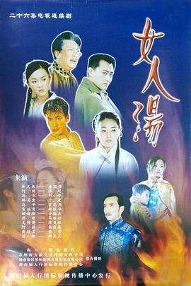 女人汤第10集