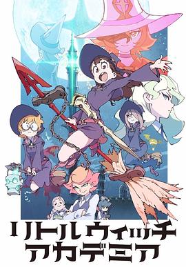 小魔女学园第03集