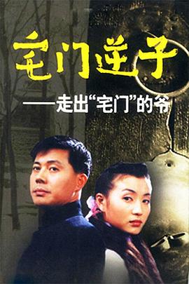 宅门逆子第07集