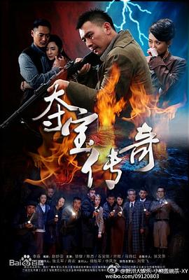 夺宝传奇第29集