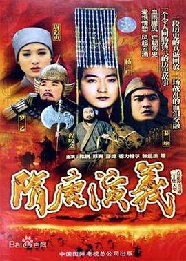 隋唐演义第04集