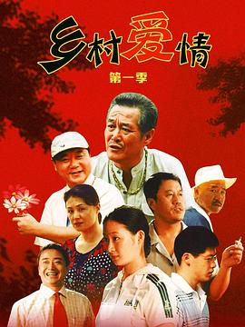 乡村爱情第14集