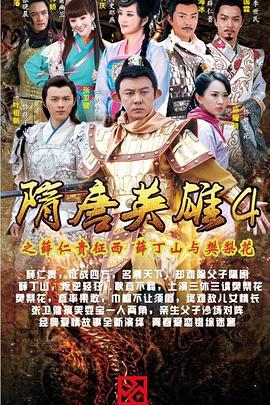 隋唐英雄4 DVD版第16集