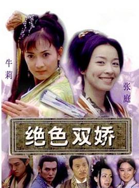 绝色双娇第15集