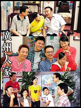 广州人家第139集