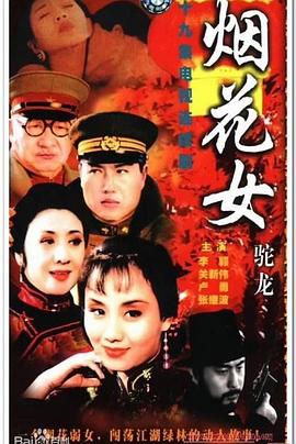 烟花女驼龙第01集