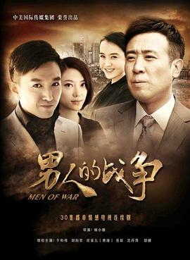 男人的战争第20集