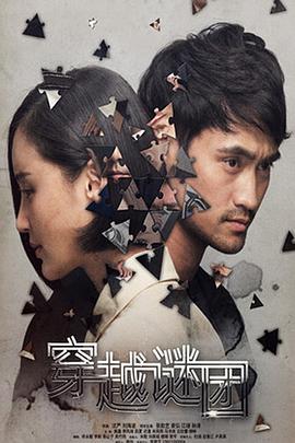 穿越谜团第17集