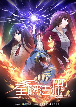 全职法师第三季第04集