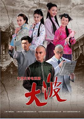 大波第26集