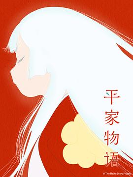 平家物语第01集