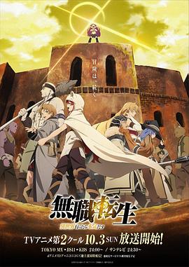无职转生：到了异世界就拿出真本事 下部第10集
