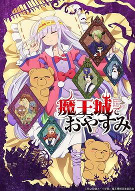 在魔王城说晚安第04集