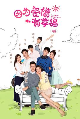 因为爱情有幸福第31集